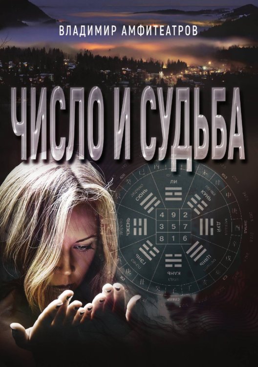 Обложка книги «Число и судьба» — В.Амфитеатров, ISBN 9785888755969
