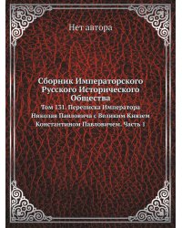 Сборник Императорского Русского Исторического Общества