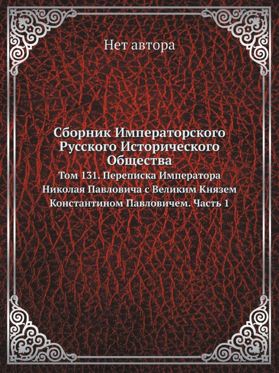 Сборник Императорского Русского Исторического Общества