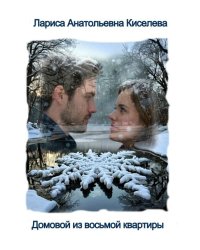 Домовой из восьмой квартиры