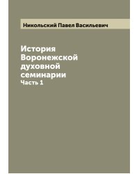 История Воронежской духовной семинарии П. Никольский