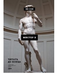 Мистер Х