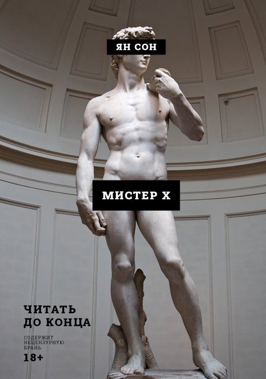Обложка книги «Мистер Х» — Ян Сон, ISBN 9785517028839