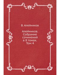 Алейников. Собрание сочинений в 8 томах. Том 4
