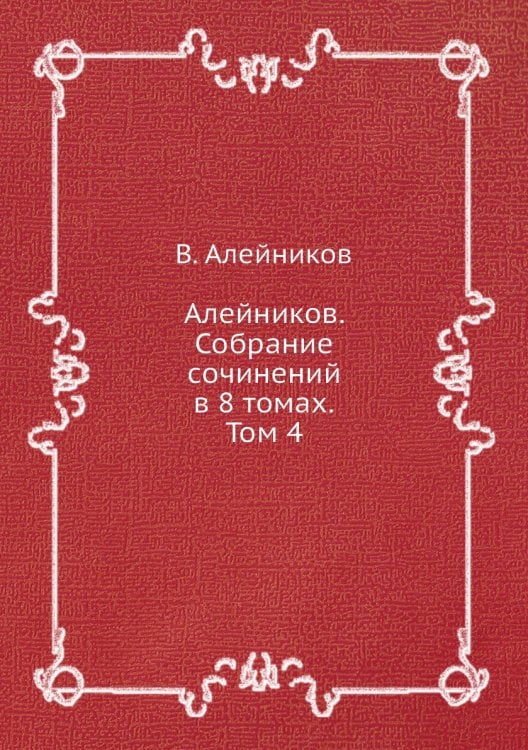 Алейников. Собрание сочинений в 8 томах. Том 4 Алейников. Собрание сочинений в 8 томах. Том 4
