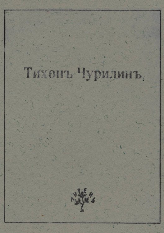Обложка книги «Вторая книга стихов» — Чурилин Тихон Васильевич, ISBN 9785521952991