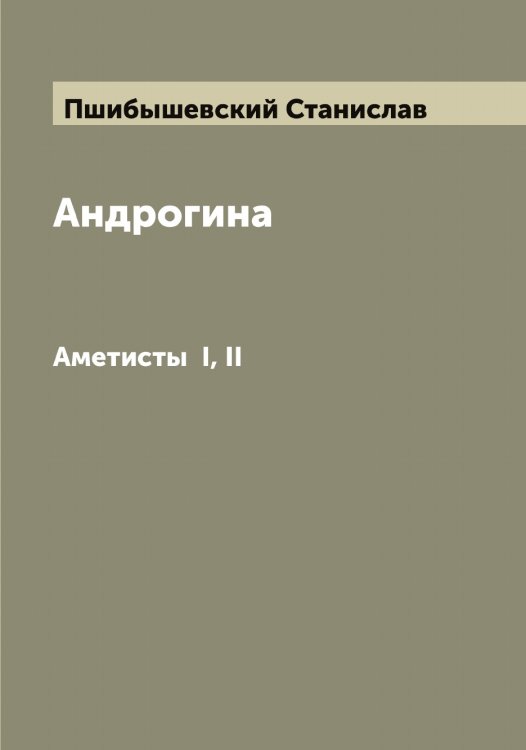 Обложка книги «Андрогина» — Пшибышевский Станислав, ISBN 9785519800440
