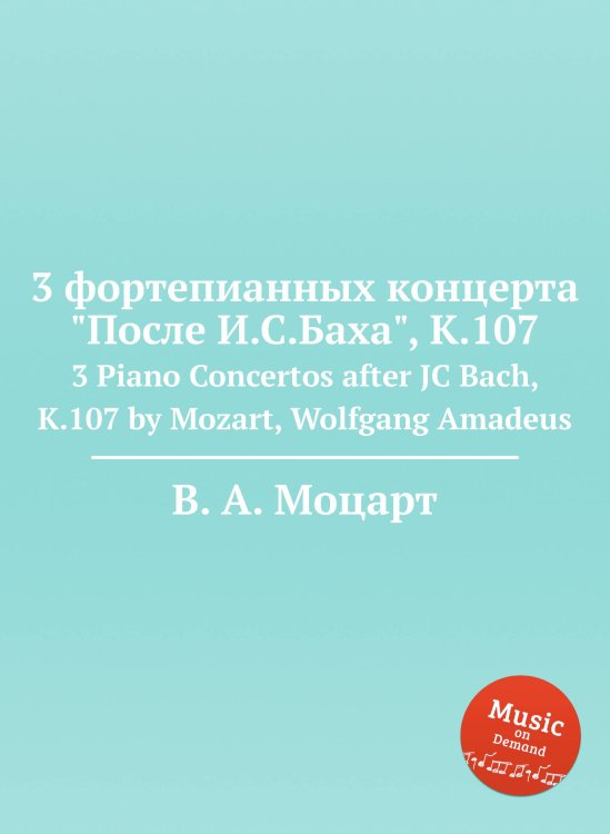 Обложка книги «3 фортепианных концерта "После И.С.Баха", K.107» — В. А. Моцарт, ISBN 9785884793750