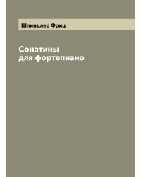 Сонатины для фортепиано