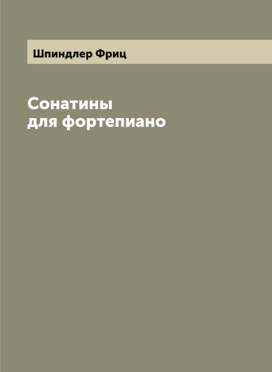 Обложка книги «Сонатины для фортепиано» — Шпиндлер Фриц, ISBN 9785521315451