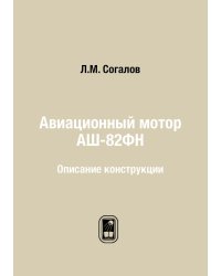 Авиационный мотор АШ-82ФН