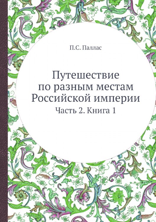 Путешествие по разным местам Российской империи