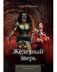 Железный зверь