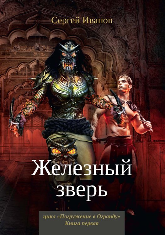 Обложка книги «Железный зверь» — С. Иванов, ISBN 9785521737543