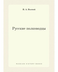 Русские полководцы