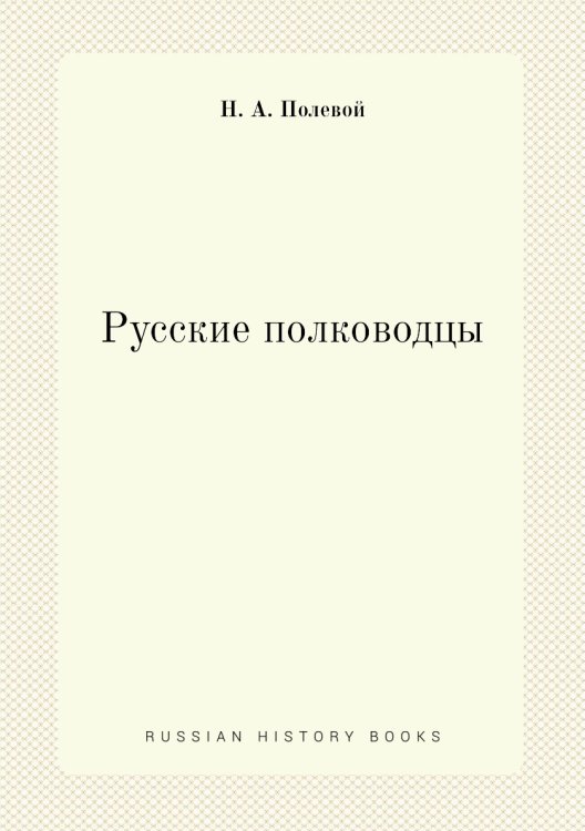 Русские полководцы