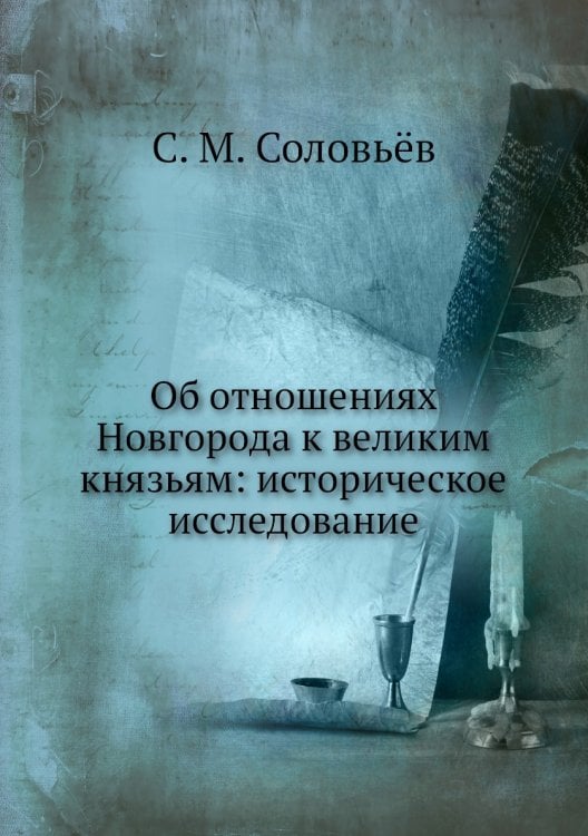Об отношениях Новгорода к великим князьям: историческое исследование