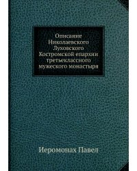 Описание Николаевского Луховского Костромской епархии третьеклассного мужеского монастыря