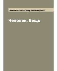 Человек. Вещь