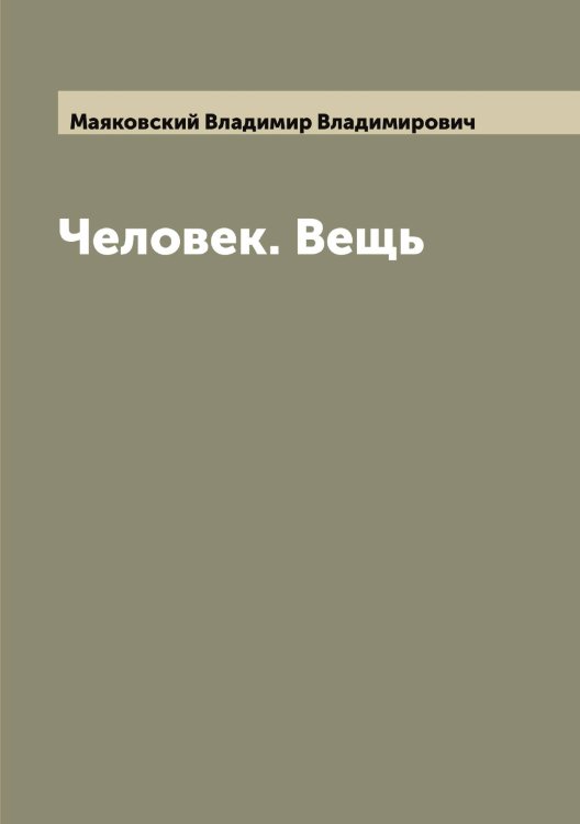 Обложка книги «Человек. Вещь» — Маяковский Владимир Владимирович, ISBN 9785519958509
