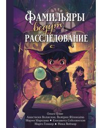 Фамильяры ведут расследование