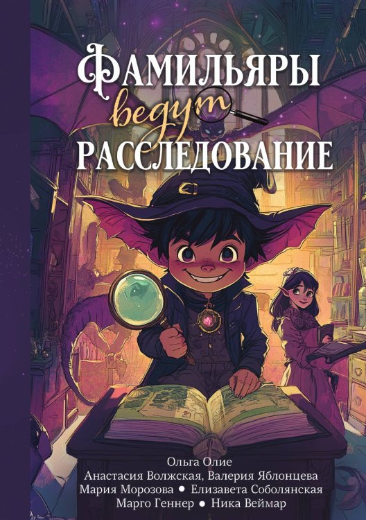 Обложка книги «Фамильяры ведут расследование» — Ольга Олие; Анастасия Волжская и Валерия Яблонцева; Мария Морозова и др., ISBN 9785517125484