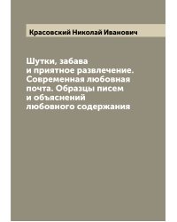 Шутки, забава и приятное развлечение. Современная любовная почта. Образцы писем и объяснений любовного содержания