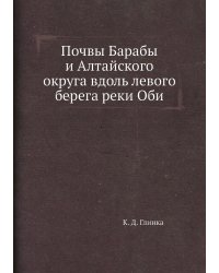 Почвы Барабы и Алтайского округа вдоль левого берега реки Оби