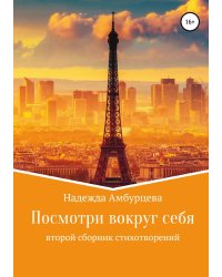 Посмотри вокруг себя