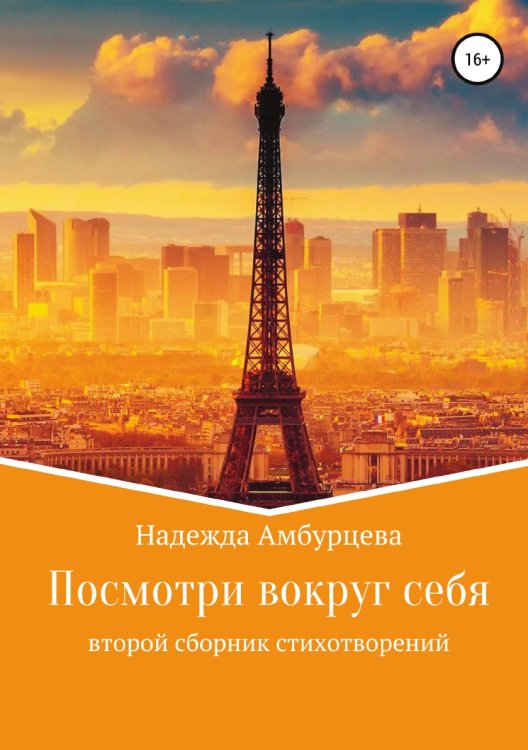 Обложка книги «Посмотри вокруг себя» — Надежда Амбурцева, ISBN 9785532936737