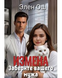 Измена. Заберите вашего мужа