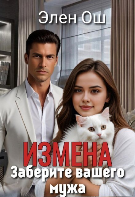 Обложка книги «Измена. Заберите вашего мужа» — Элен Ош, ISBN 9785524027047