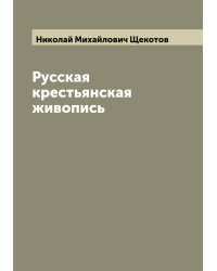 Русская крестьянская живопись
