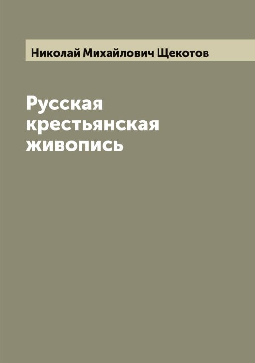 Обложка книги «Русская крестьянская живопись» — Николай Михайлович Щекотов, ISBN 9785521388653