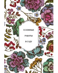 Сезонные работы в саду