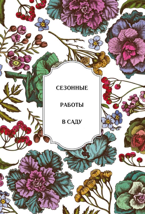 Обложка книги «Сезонные работы в саду» — Нет автора, ISBN 9785517133601