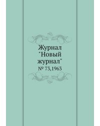Журнал "Новый журнал"