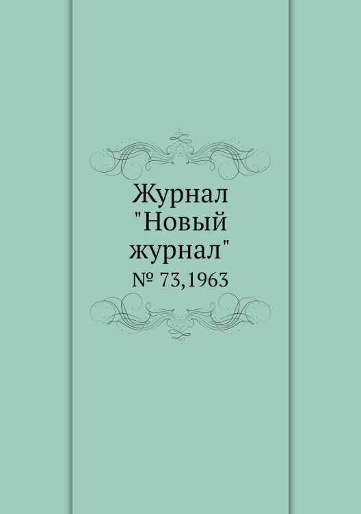 Журнал "Новый журнал" Журнал "Новый журнал"