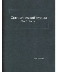 Статистический журнал