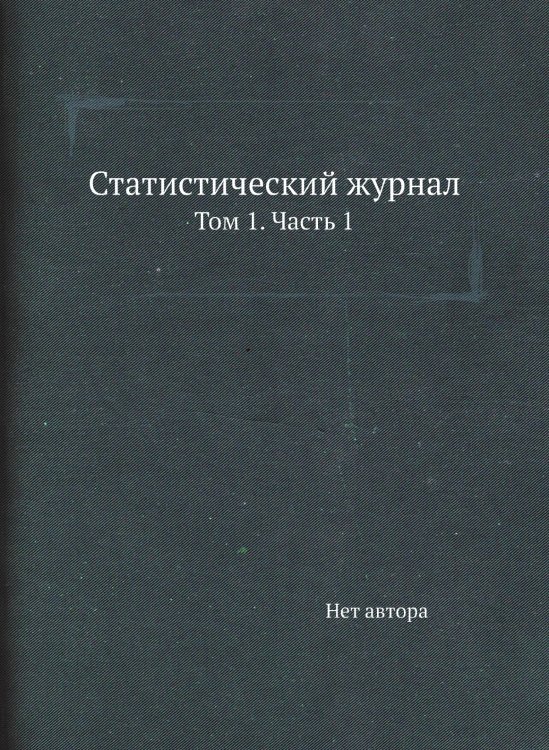 Статистический журнал