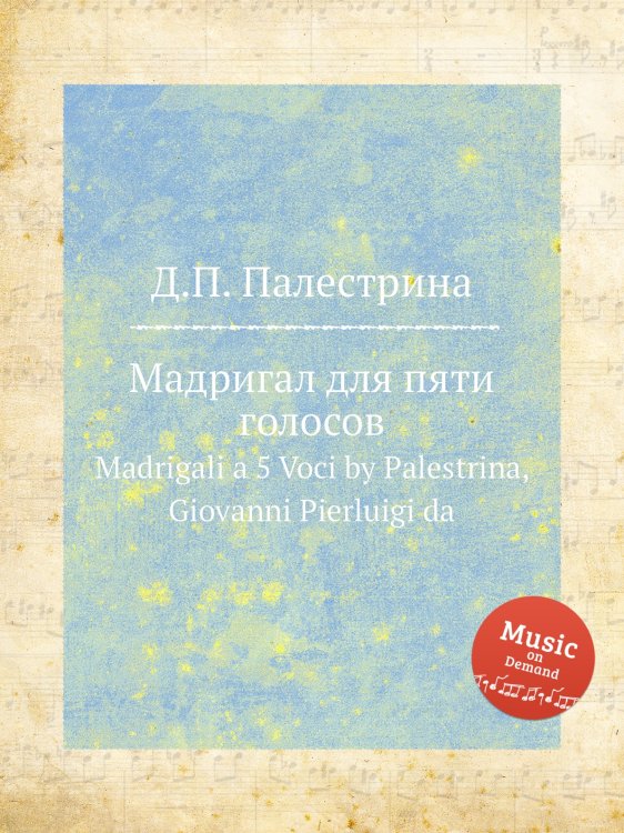 Обложка книги «Мадригал для пяти голосов» — Д.П. Палестрина, ISBN 9785884814226
