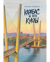Карабас и его куклы