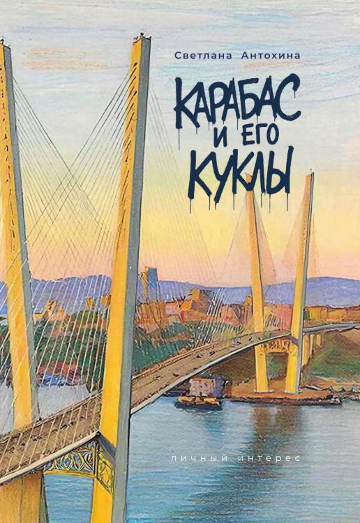 Обложка книги «Карабас и его куклы» — Антохина Светлана, ISBN 9785524022554