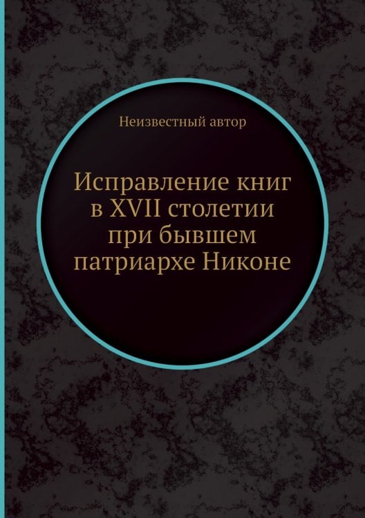 Исправление книг в XVII столетии при бывшем патриархе Никоне