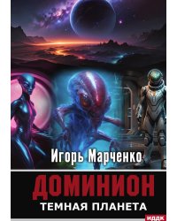 Доминион. Книга 02. Темная планета
