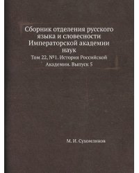 Сборник отделения русского языка и словесности Императорской академии наук