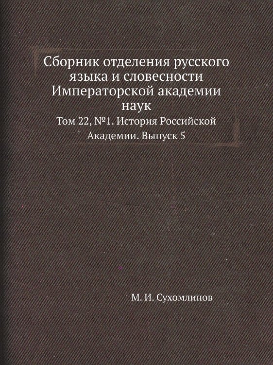 Сборник отделения русского языка и словесности Императорской академии наук