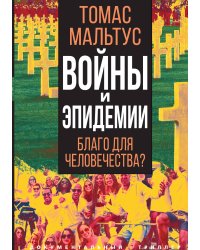 Войны и эпидемии
