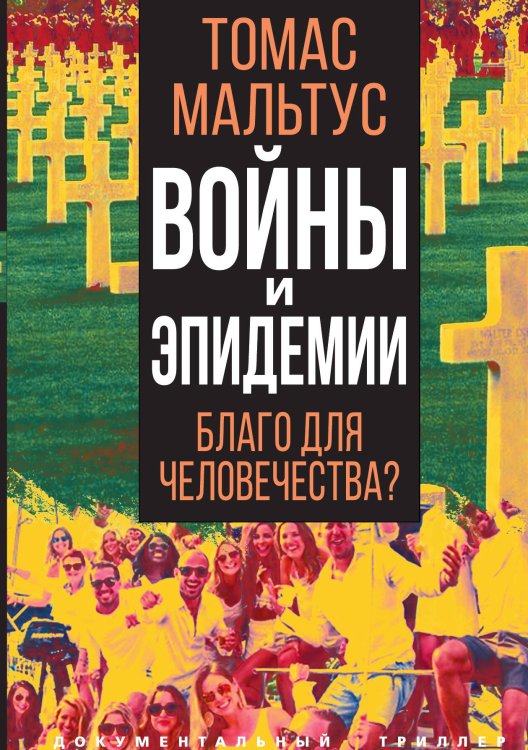 Обложка книги «Войны и эпидемии» — Мальтус Т., ISBN 9785001803775