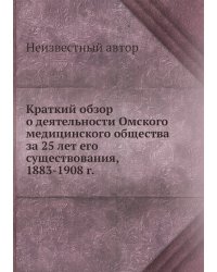 Краткий обзор о деятельности Омского медицинского общества за 25 лет его существования, 1883-1908 г.